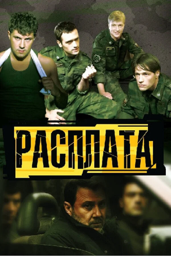 Расплата 2011 смотреть онлайн бесплатно